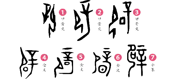 辟